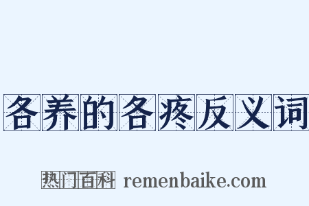 各养的各疼反义词是什么意思的图片